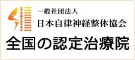 自律神経整体の協会認定